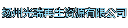 大丰区光瑞再生资源有限公司