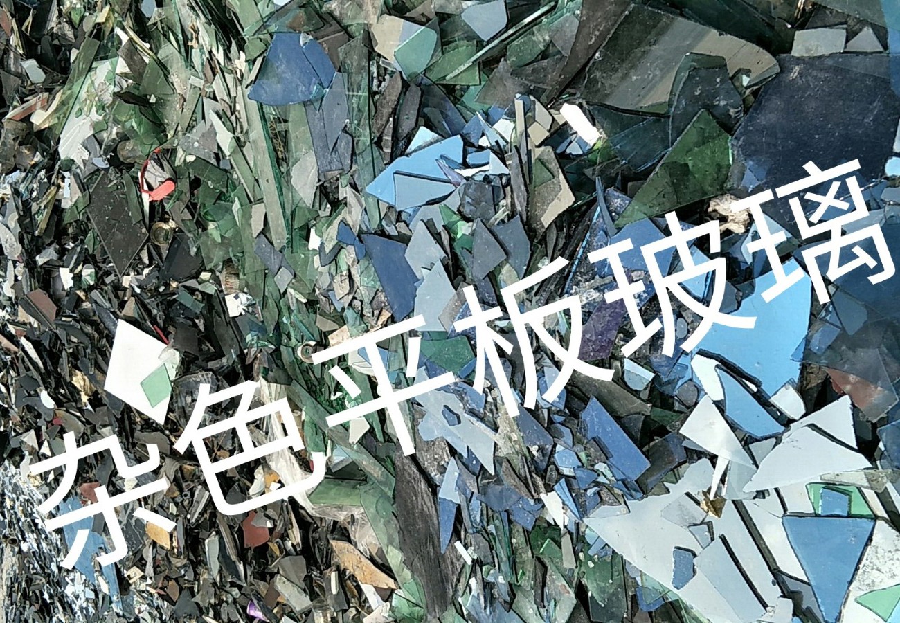 大丰区杂色平板玻璃回收